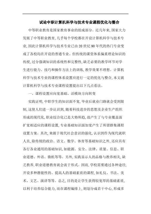 试论中职计算机科学与技术专业课程优化与整合