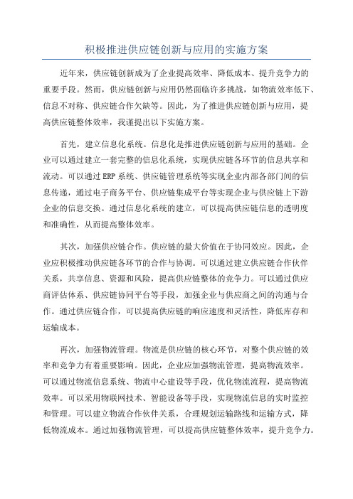 积极推进供应链创新与应用的实施方案