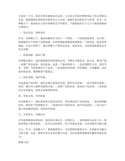 种粮大户典型发言稿范文