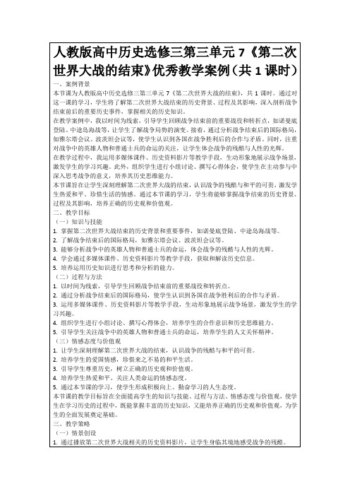 人教版高中历史选修三第三单元7《第二次世界大战的结束》优秀教学案例(共1课时)