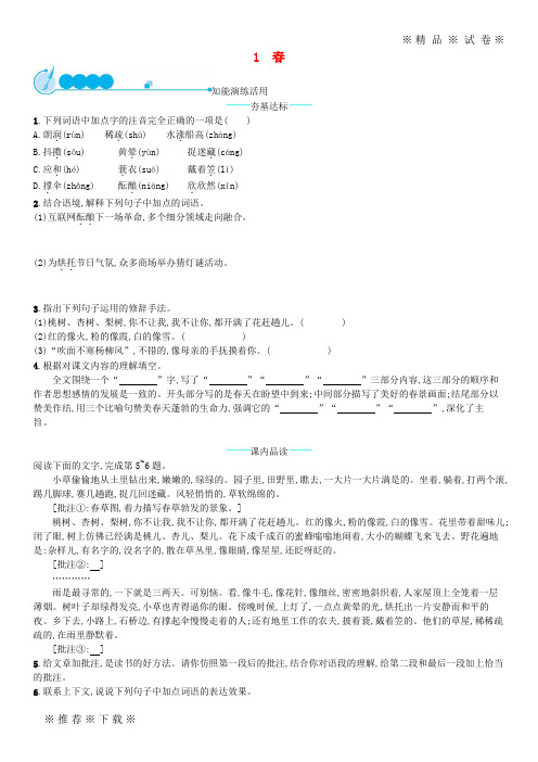 【人教版】2020七年级语文上册 第一单元 1 春课后习题 新人教版