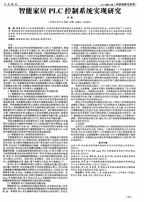 智能家居PLC控制系统实现研究