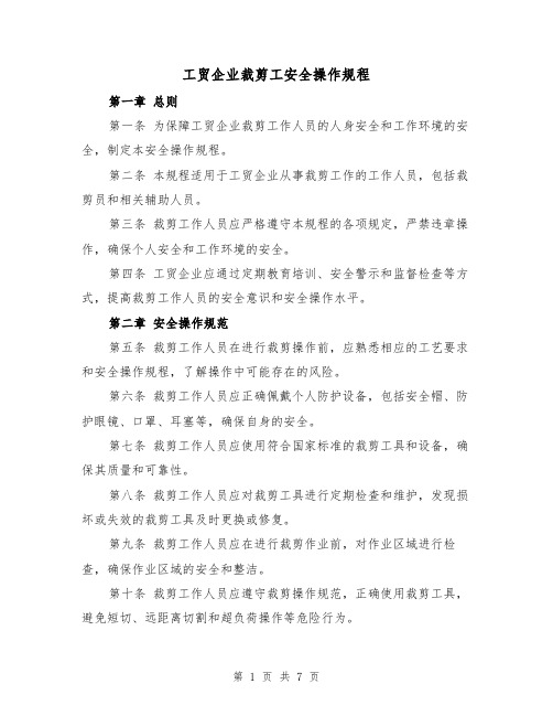 工贸企业裁剪工安全操作规程（三篇）