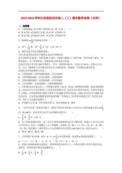 江西省抚州市高二数学上学期期末试卷 文(含解析)