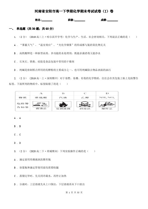 河南省安阳市高一下学期化学期末考试试卷(I)卷(新版)