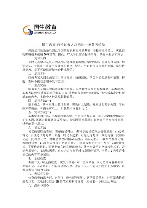 国生教育自考过来人总结的十条备考经验