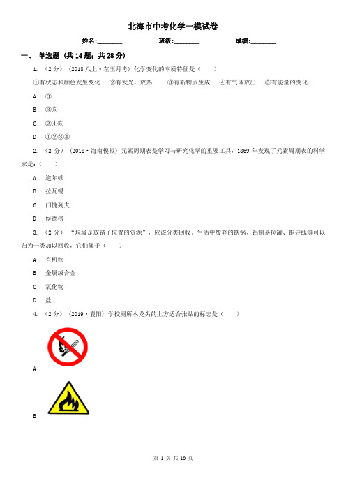 北海市中考化学一模试卷