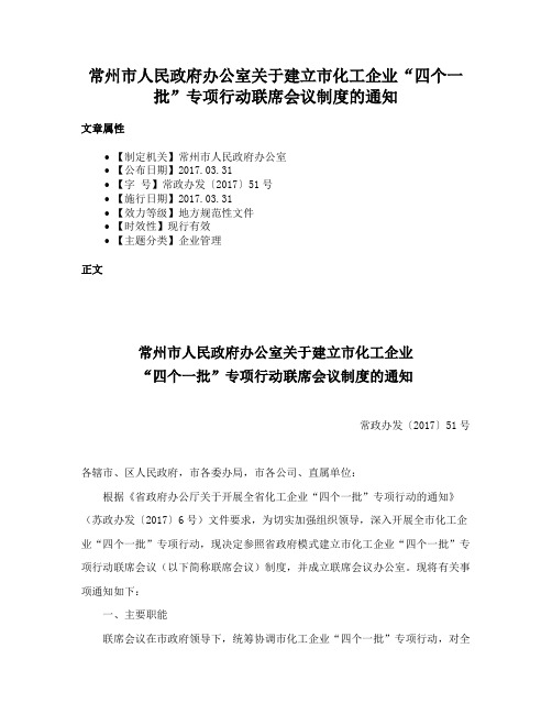 常州市人民政府办公室关于建立市化工企业“四个一批”专项行动联席会议制度的通知