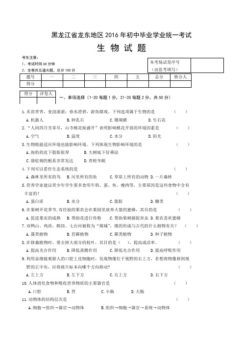 黑龙江省龙东地区2016年中考生物试题(word版,含答案)