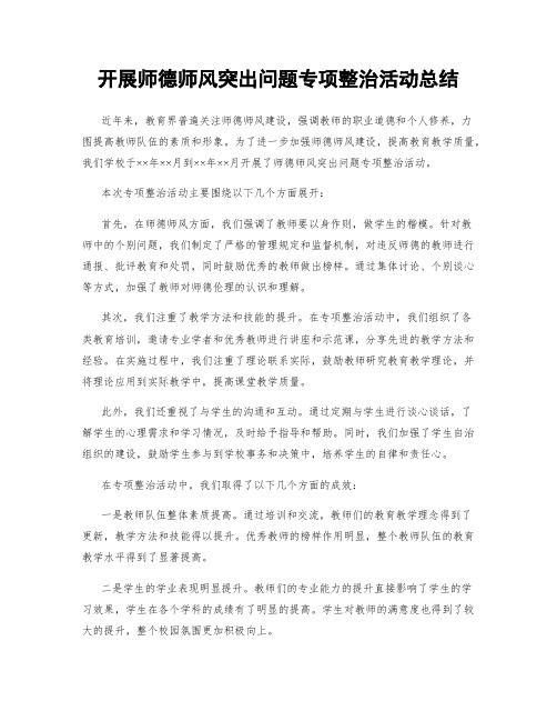 开展师德师风突出问题专项整治活动总结