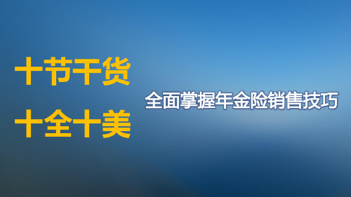 全面掌握年金险销售技巧课件