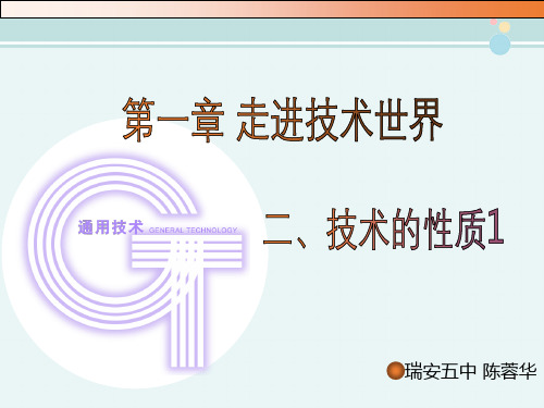 高中通用技术：1.2.1《技术的性质》课件（苏教版必修1）