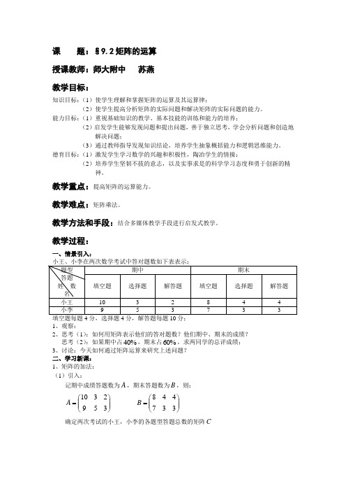 上海教育版高中数学二上9.2《矩阵的运算》word教案