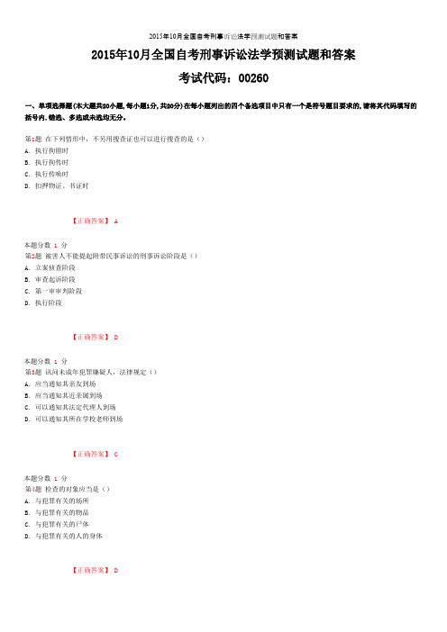 2015年10月全国自考刑事诉讼法学预测试题和答案