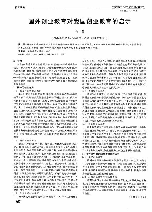 国外创业教育对我国创业教育的启示