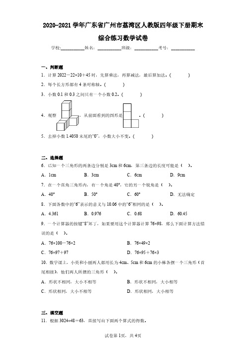 2020-2021学年广东省广州市荔湾区人教版四年级下册期末综合练习数学试卷(含答案解析)