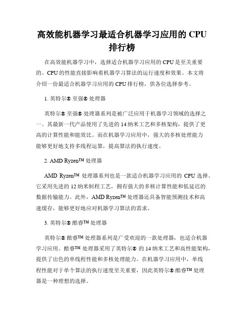 高效能机器学习最适合机器学习应用的CPU排行榜