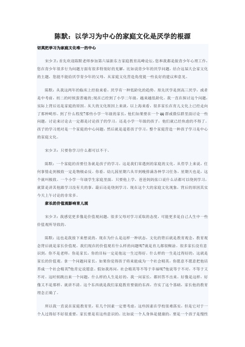 陈默：以学习为中心的家庭文化是厌学的根源