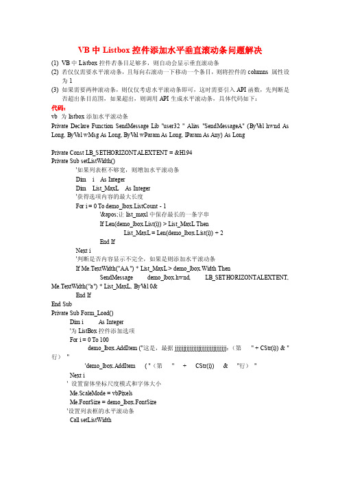 vb中listbox控件添加水平垂直滚动条问题解决