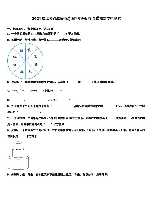 2024届江苏省淮安市清浦区小升初全真模拟数学检测卷含解析