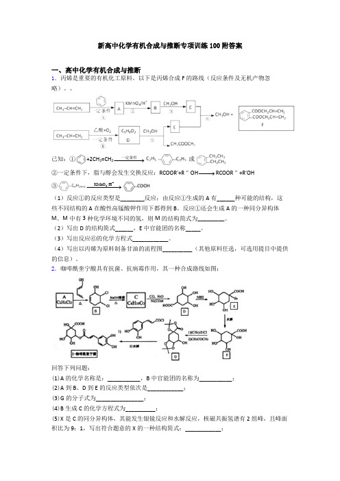 新高中化学有机合成与推断专项训练100附答案