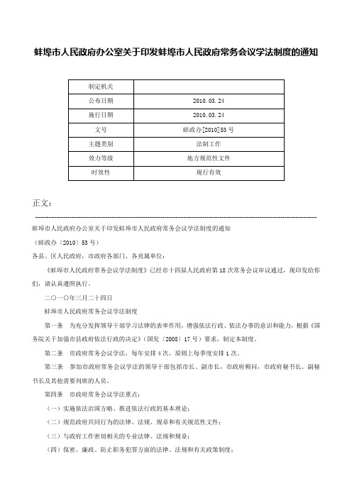 蚌埠市人民政府办公室关于印发蚌埠市人民政府常务会议学法制度的通知-蚌政办[2010]53号