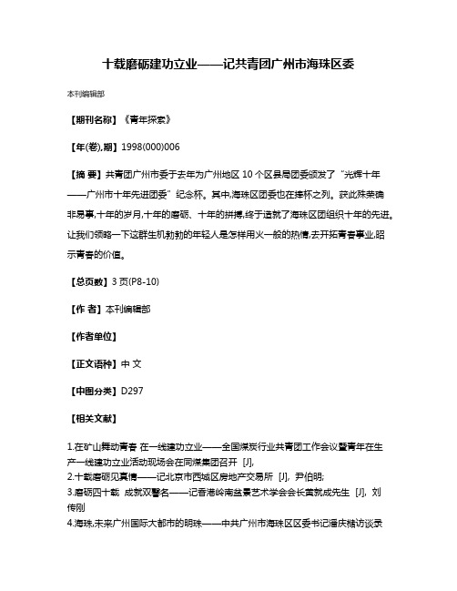 十载磨砺  建功立业——记共青团广州市海珠区委