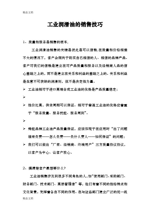 工业润滑油的销售技巧学习资料