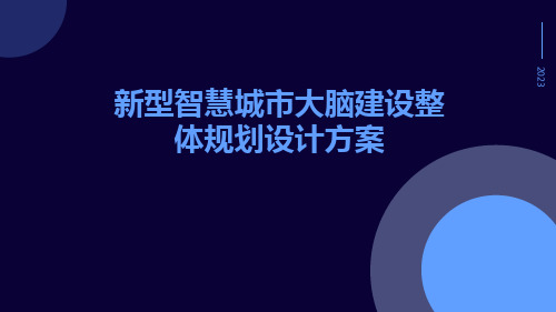 新型智慧城市大脑建设整体规划设计方案