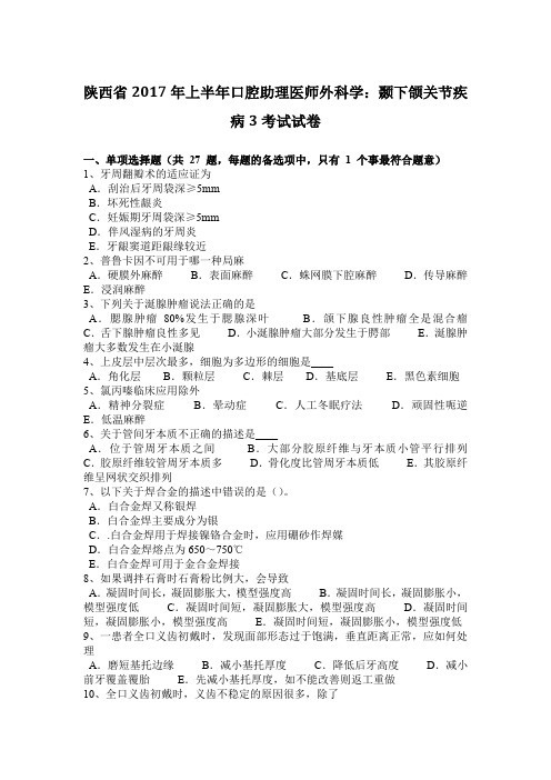 陕西省2017年上半年口腔助理医师外科学：颞下颌关节疾病3考试试卷