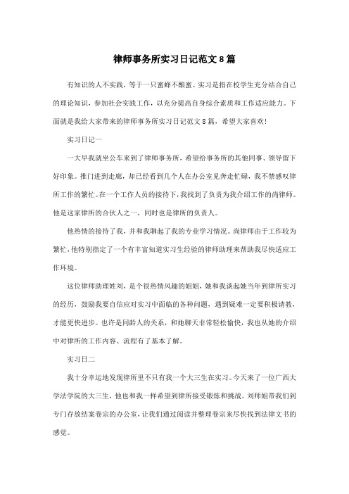 律师事务所实习日记范文8篇