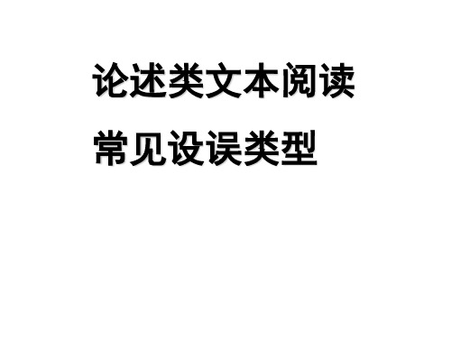 高考论述类文本阅读常见设误类型