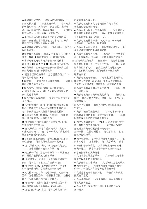 长春理工大学光电检测填空和简答考试必备