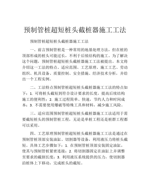 预制管桩超短桩头截桩器施工工法(2)