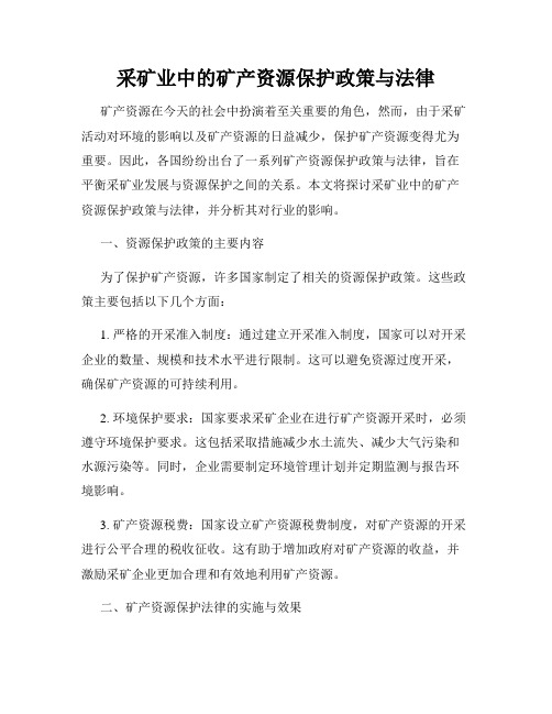 采矿业中的矿产资源保护政策与法律