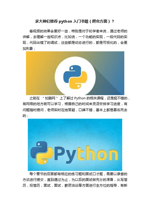 求大神们推荐python入门书籍（爬虫方面）？