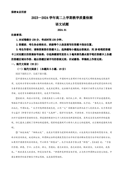 山东省菏泽市2023-2024学年高二1月教学质量检测语文试题含解析