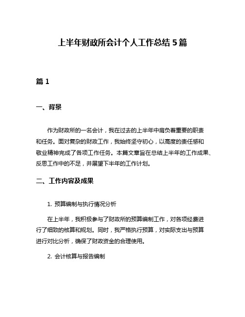 上半年财政所会计个人工作总结5篇