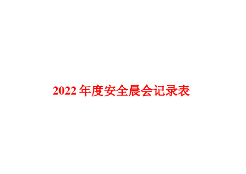 2023年新版度安全晨会记录表