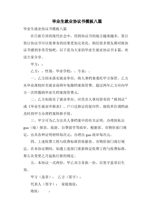 毕业生就业协议书模板八篇