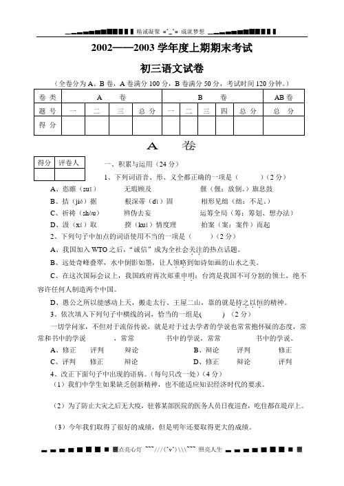 2002—2003学上期期末考试语文试卷