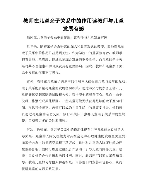 教师在儿童亲子关系中的作用读教师与儿童发展有感