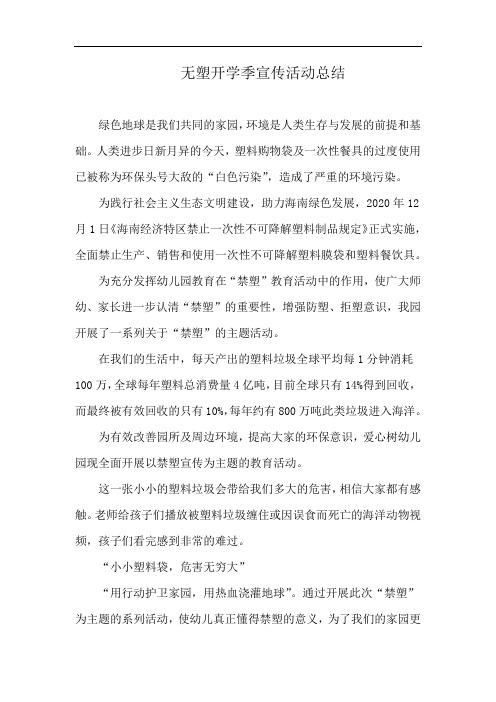 无塑开学季宣传活动总结