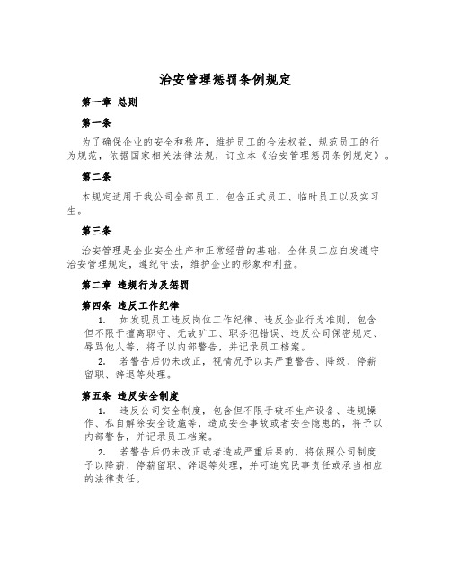 治安管理处罚条例规定