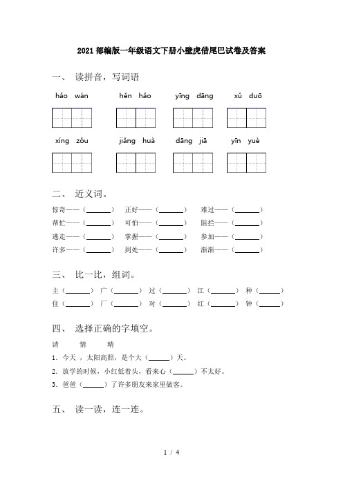 2021部编版一年级语文下册小壁虎借尾巴试卷及答案