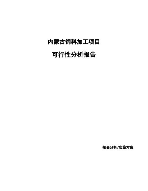 内蒙古饲料加工项目可行性分析报告