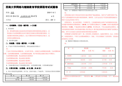 2019年6月西南大学网络教育大作业答案-企业财务分析【0427】.doc