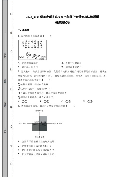 2023_2024学年贵州省遵义市七年级上册道德与法治周测模拟测试卷(附答案)