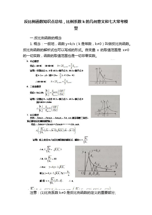 反比例函数知识点总结，比例系数k的几何意义和七大常考模型