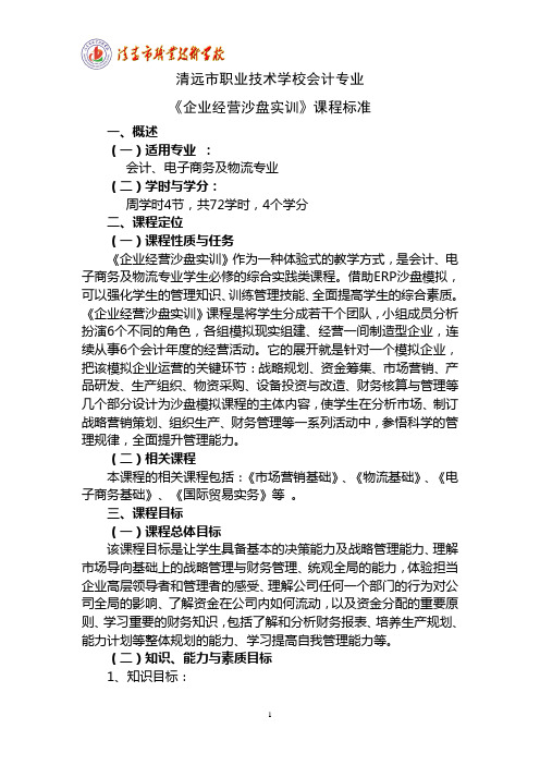 《企业经营沙盘实训》课程标准